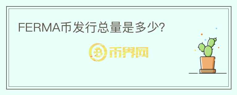 FERMA幣發(fā)行總量是多少？