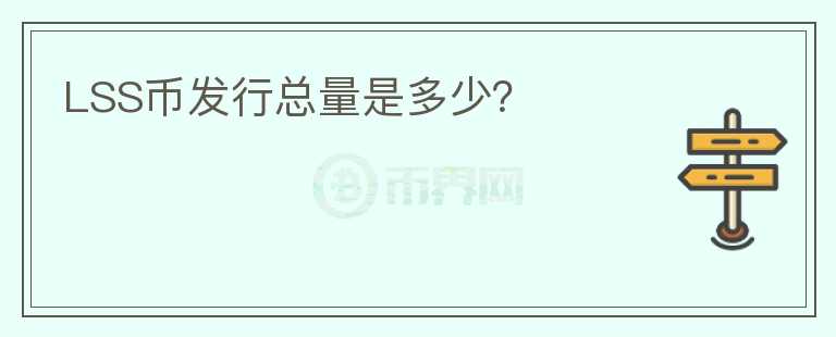 LSS幣發(fā)行總量是多少？