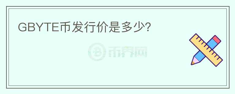 GBYTE幣發(fā)行價(jià)是多少？