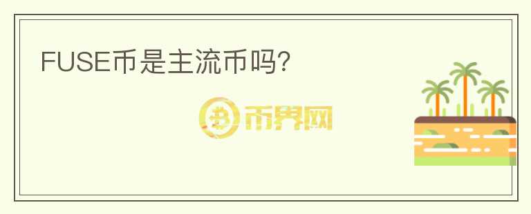 FUSE幣是主流幣嗎？