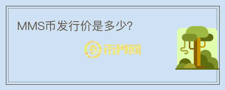 MMS幣發(fā)行價(jià)是多少？