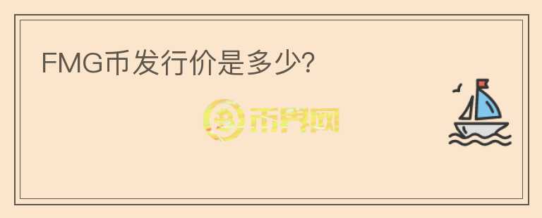 FMG幣發(fā)行價(jià)是多少？