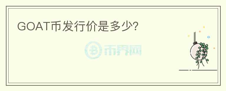 GOAT幣發(fā)行價(jià)是多少？
