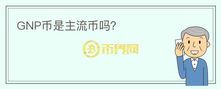 GNP幣是主流幣嗎？