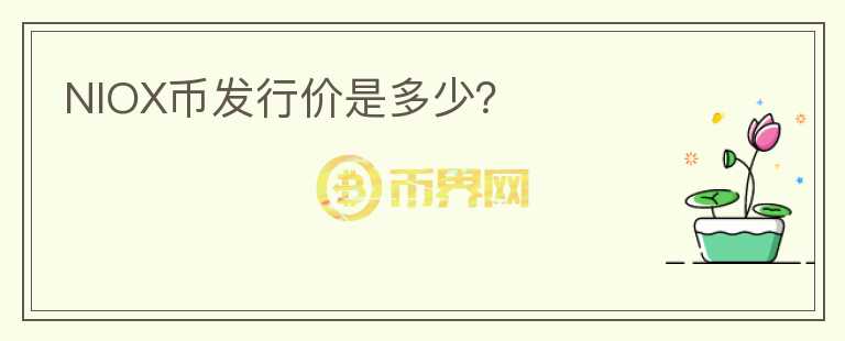NIOX幣發(fā)行價(jià)是多少？