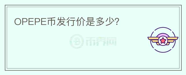 OPEPE幣發(fā)行價(jià)是多少？