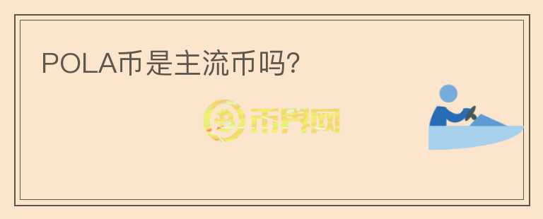 POLA幣是主流幣嗎？