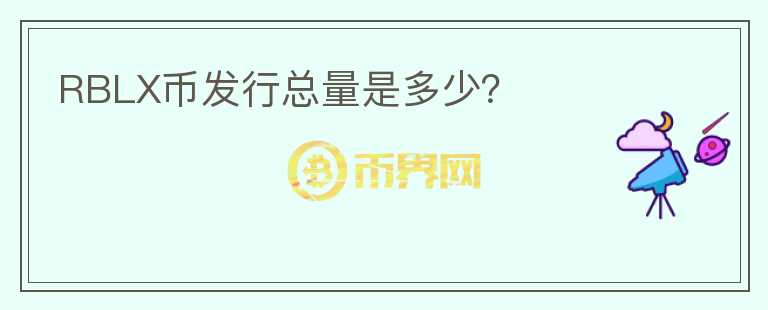RBLX幣發(fā)行總量是多少？