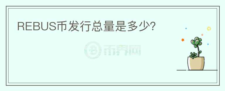 REBUS幣發(fā)行總量是多少？