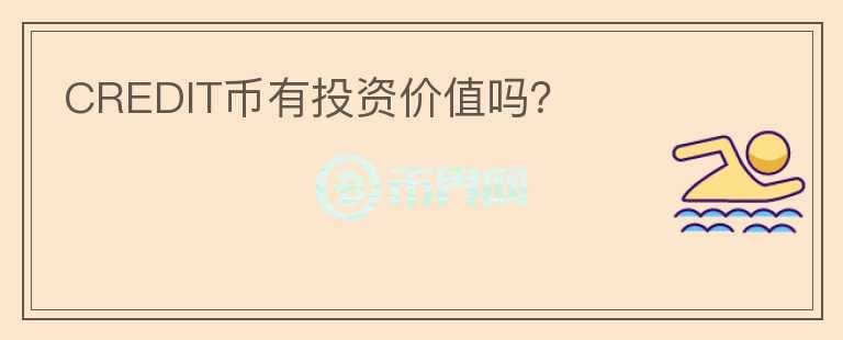 CREDIT幣有投資價值嗎？