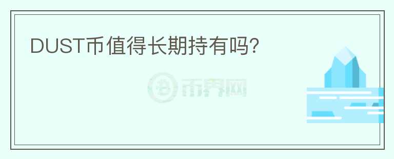 DUST幣值得長(zhǎng)期持有嗎？