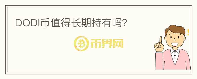 DODI幣值得長期持有嗎？