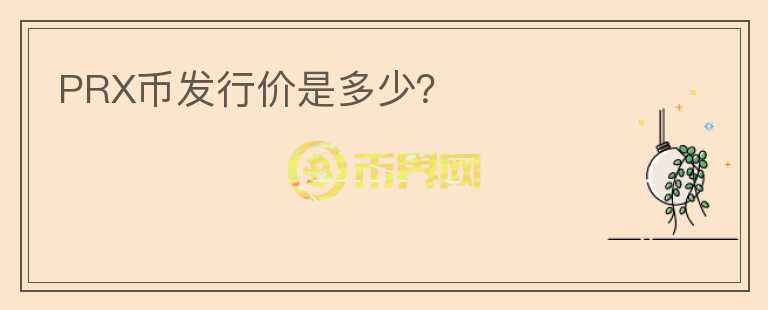 PRX幣發(fā)行價是多少？