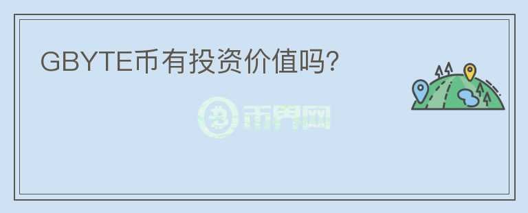 GBYTE幣有投資價值嗎？