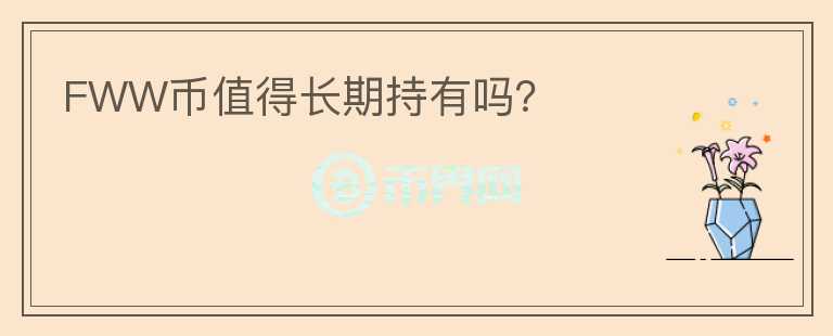 FWW幣值得長期持有嗎？
