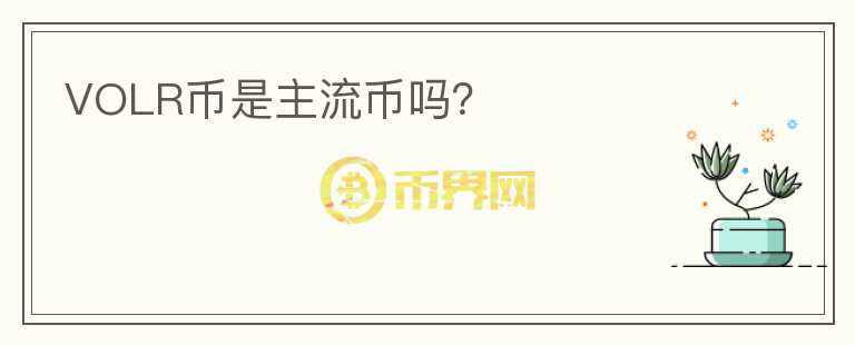 VOLR幣是主流幣嗎？