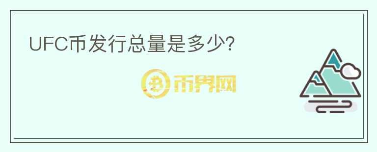 UFC幣發(fā)行總量是多少？