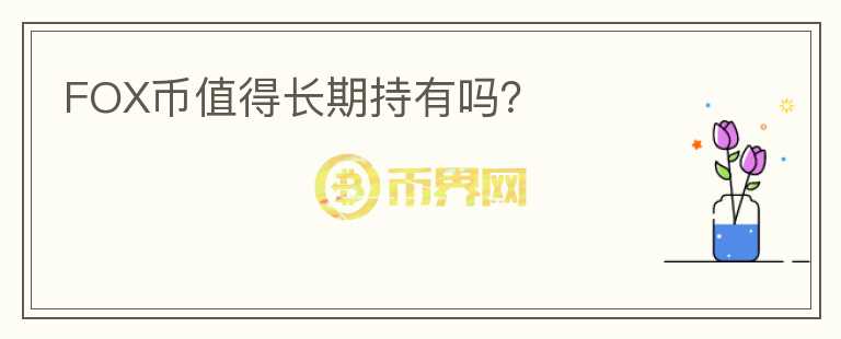 FOX幣值得長期持有嗎？