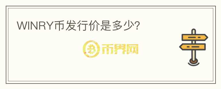 WINRY幣發(fā)行價(jià)是多少？