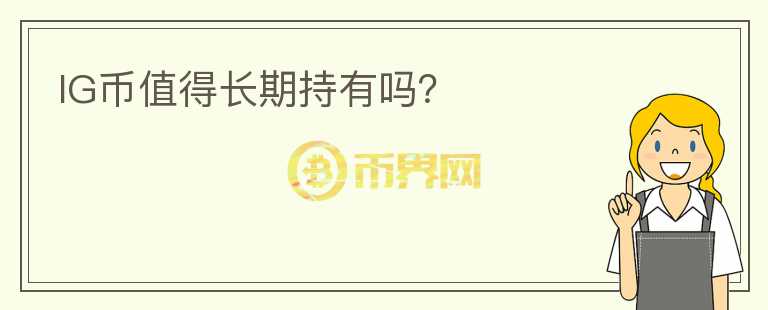 IG幣值得長期持有嗎？