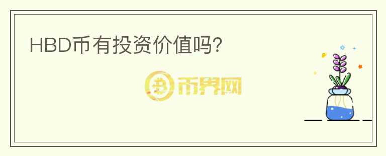 HBD幣有投資價值嗎？
