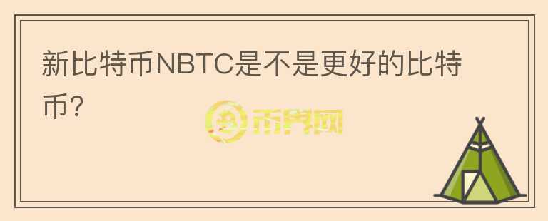 新比特幣NBTC是不是更好的比特幣？