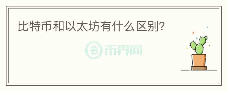 比特幣和以太坊有什么區(qū)別？