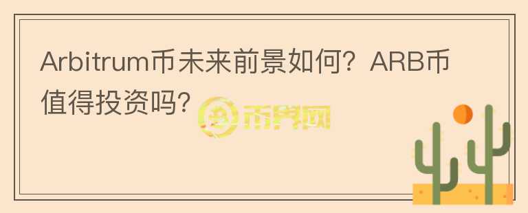 Arbitrum幣未來前景如何？ARB幣值得投資嗎？