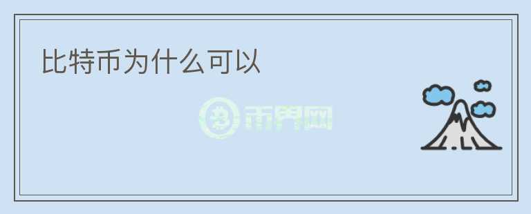 比特幣為什么可以
