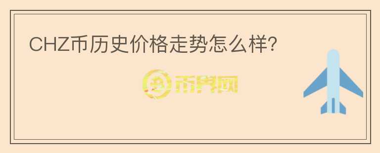 CHZ幣歷史價(jià)格走勢(shì)怎么樣？