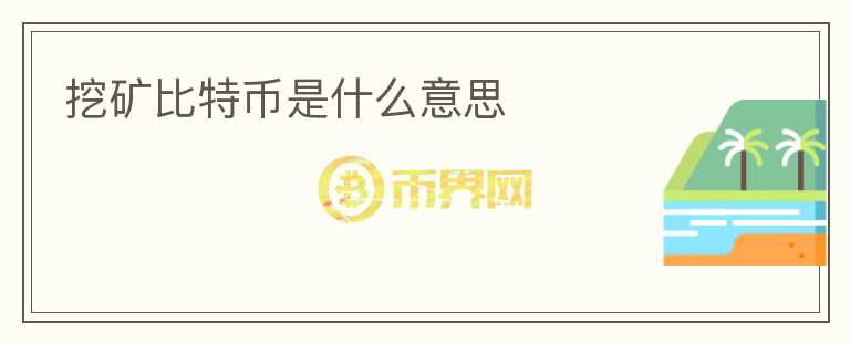 挖礦比特幣是什么意思
