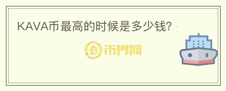 KAVA幣最高的時候是多少錢？