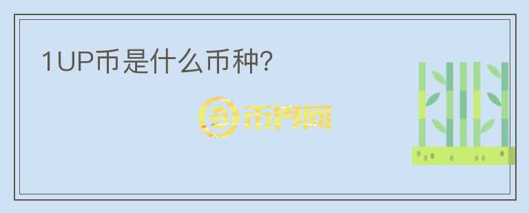 1UP幣是什么幣種？