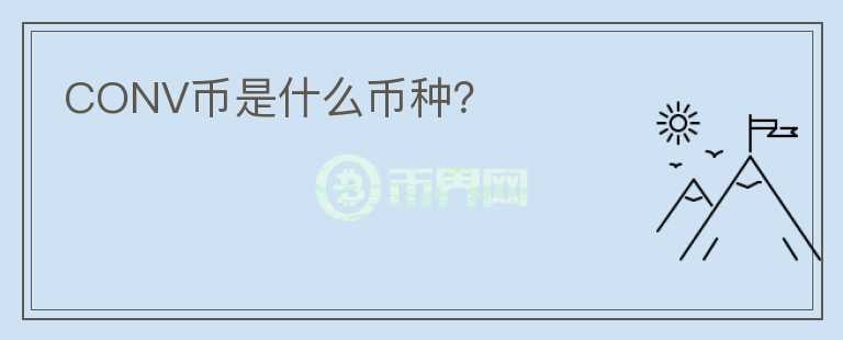 CONV幣是什么幣種？