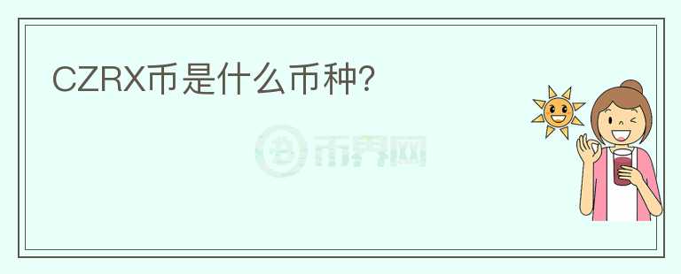 CZRX幣是什么幣種？