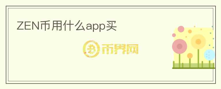 zen幣用什么app買