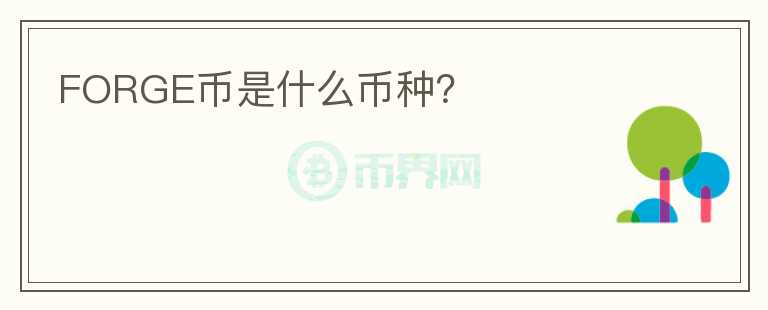 FORGE幣是什么幣種？