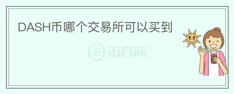 DASH幣哪個(gè)交易所可以買(mǎi)到