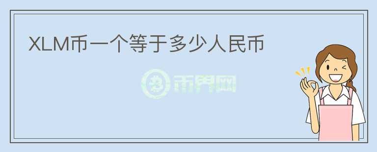 XLM幣一個等于多少人民幣