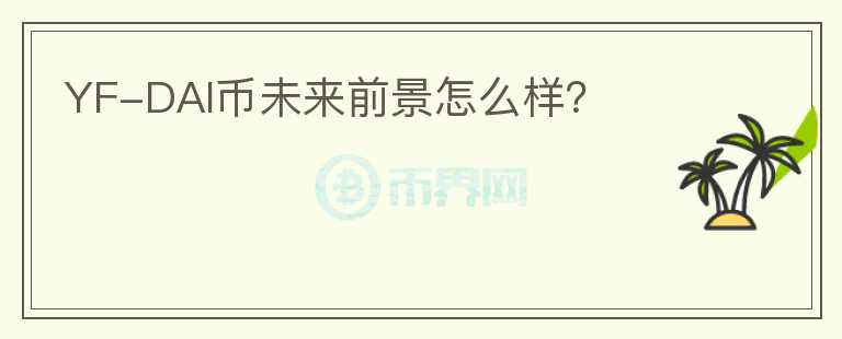 YF-DAI幣未來(lái)前景怎么樣？