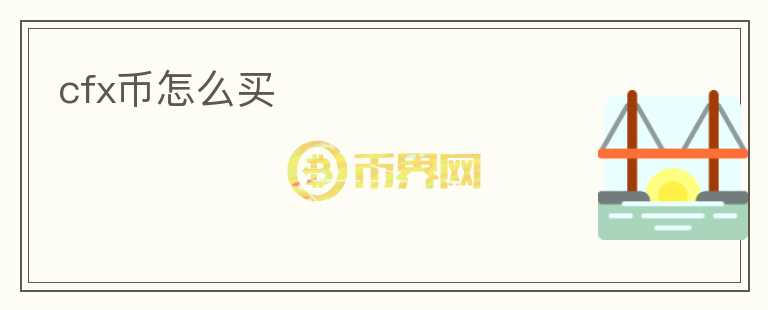 cfx幣怎么買