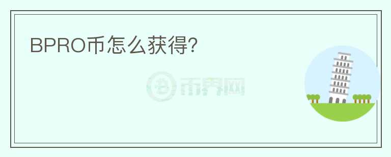 BPRO幣怎么獲得？