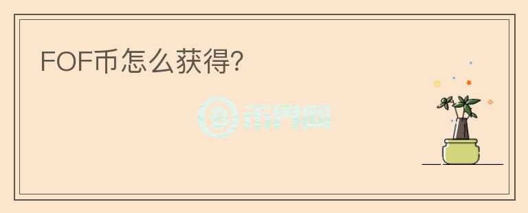 FOF幣怎么獲得？