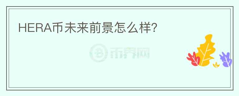HERA幣未來前景怎么樣？