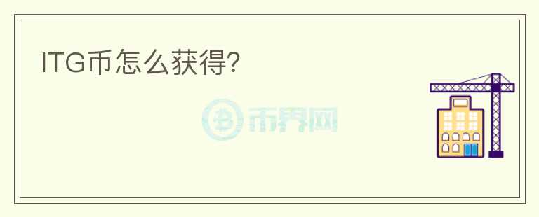 ITG幣怎么獲得？