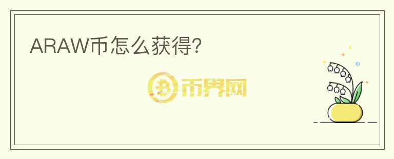 ARAW幣怎么獲得？