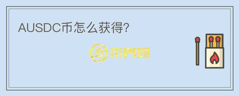 AUSDC幣怎么獲得？