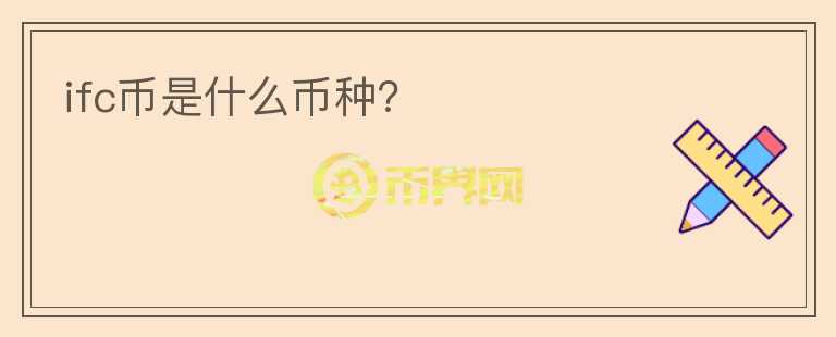 ifc幣是什么幣種？