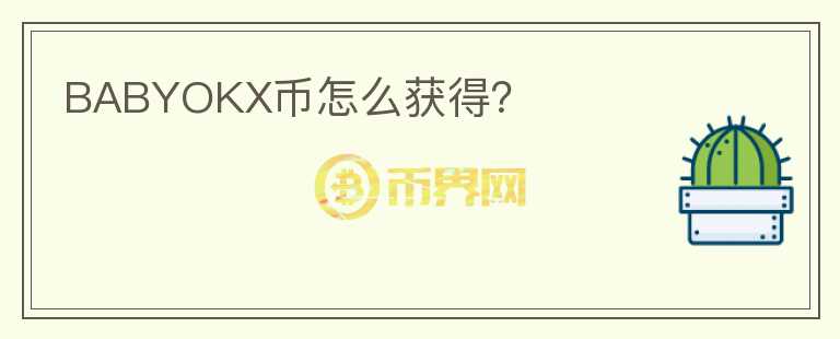 BABYOKX幣怎么獲得？