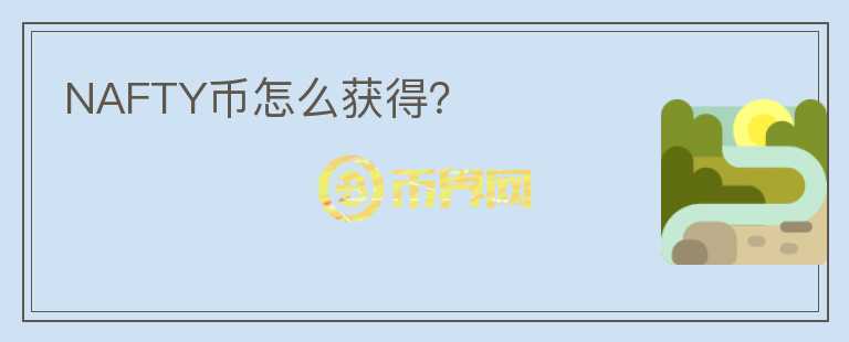 NAFTY幣怎么獲得？